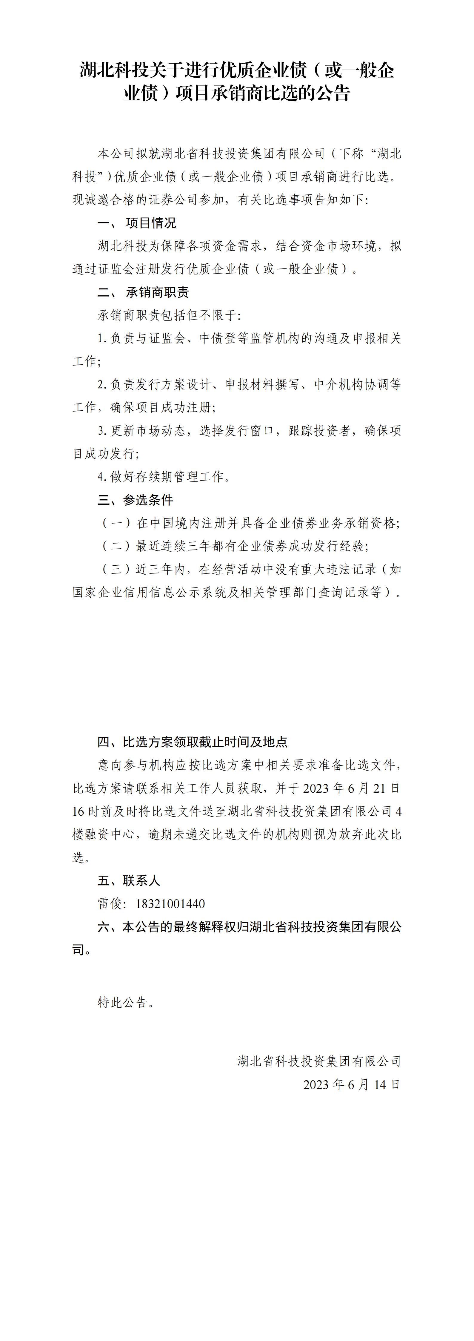 湖北j9网站关于进行优质企业债或通常企业债项目比选布告_00.jpg